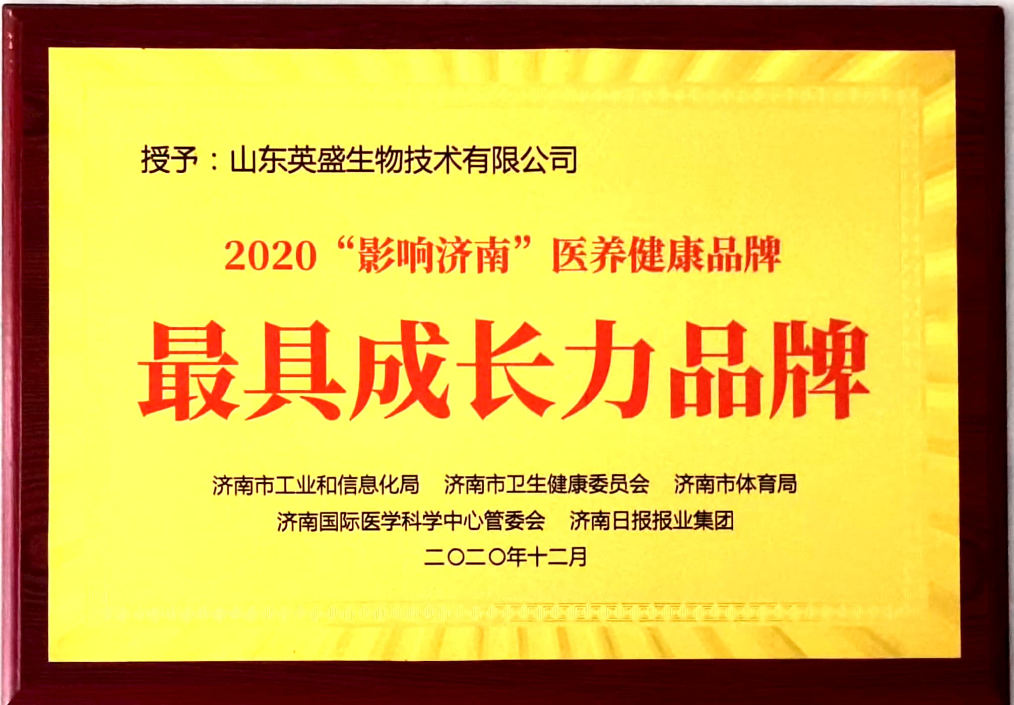 英盛生物获得2020“影响济南”医养健康“最具成长力品牌”